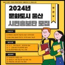 [코드씨 - 대외활동] 2024년 문화도시 울산 시민홍보단 모집 공고 이미지