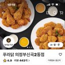 푸라닭의정부신곡2동점 | 신곡 2동 “푸라닭” 내.완.반!!-내가 원하는 가장...을 배달의 민족에서 시켜 먹었습니다!/내돈 내산 후기
