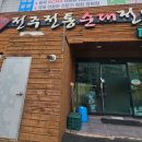 전주전통순대전문 네이버블로그
