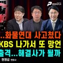 사망 영상 보니...화물연대 사고쳤다/특별감찰관에 김현지가 떠는 이유/박민식 전 장관,'배신자' 정곡 찔렀다/펜앤마이크TV﻿ 이미지