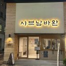 샤브남바완(남포직영점) | 부산 남포 | 샤브샤브맛집 샤브남바완 N번째 방문 내돈내산 후기 ! (광안점 비교)