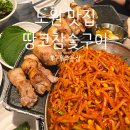 고기구워주는집 | 땅코참숯구이 노원점 – 믿고 먹는 고기 구워주는 집 후기