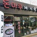 돈마루돼지국밥 이미지