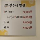 철수네밥상 이미지