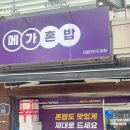 메가혼밥 - 칠곡군 왜관읍 | 메가혼밥