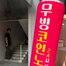 무빙코인노래연습장 이미지