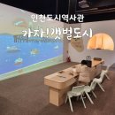 인천의 갯벌 이야기 | [송도아이랑 실내 가볼만한곳] 인천도시역사관 "가자!갯벌도시" 무료체험