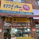 우리떡집 - 포항시 북구 용흥로62번길 2 | 우리떡집