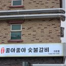 좋아좋아 | 좋아좋아 숯불갈비 6호점(구남점) 찐 후기!