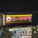 신미가마라탕