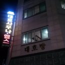 대호탕 이미지
