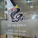 인천닭한마리 검암 &lt;곤원&gt; 다녀온 후기