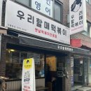 우리할매떡볶이 구의광장점 이미지