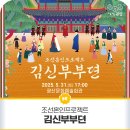 조선혼인프로젝트 <김신부부뎐> | 조선혼인프로젝트 '김신부부뎐'