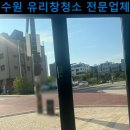 수원 카페 유리창청소 후기 / 충남 예당저수지 힐링까지!