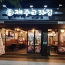 제주고깃집 이미지