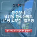 씨유 청주뉴용암형석점 | 청주샷시 용암동 형석아파트 31평 외부창, 일부창 창호 샤시