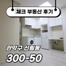 대방VIP공인중개사 | ☑[계약후기]신대방역 도보 10분! 작아도 깔끔한 가성비 원룸☑
