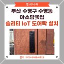 수영꽃집 | 부산 수영구 수영동 아소담꽃집 솔리티 IoT 스마트 도어락 설치 후기