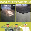 신원2로 | 콘크리트 바닥 주차장 아스콘 부분 시공 문의