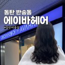 동탄 남광장 미용실 에이바헤어 남광장점 매직세팅펌 내돈내산 후기