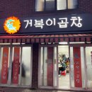 거복이곱창 | 진천 로컬맛집 추천 “거복이곱창” 소곱창+돼지막창 내돈내산 솔직 후기!