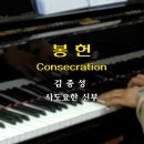 2023.02.19 봉 헌 Consecrationㅣ오라또리오성가대 이미지