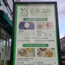 순수그릭 | [후기] 군산 수송동 그릭요거트 순수그릭 요거트맛집