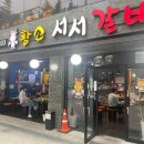 황소서서갈비