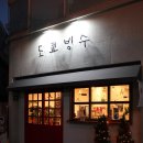 도쿄빙수이수점 이미지
