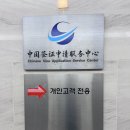 중국 유학 X1 비자 발급 과정 및 필요 서류 / VIP서비스 팁 / 남산스퀘어 방문 후기
