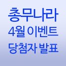 ★ 총무나라 감사이벤트 4월 당첨자 발표 ★