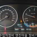 격포카센타 | 군산수입차정비,외제차수리점,BMW자동미션슬립,ZF8단전진후진불능,변속기충격발생,엔진밋션마운트미미...