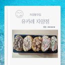자양동 맛집 유카레 자양점 위치 메뉴 유부초밥 후기