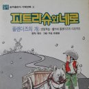 파트라슈와 네로 ㅡ 이향원 이미지