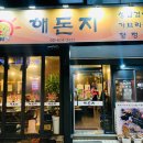 해돈지