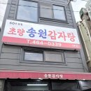 부산역 초량 맛집 추천! 60년 노포 [송원감자탕] 내돈내산 중자 볶음밥 솔직후기 (feat. 아미 친구 귀국...