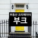 부크부동산중개 네이버블로그