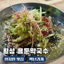 횡성 막국수 맛집 용둔막국수 로컬 현지인맛집 재방문 후기
