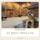 파주지혜의숲 파스쿠찌 | 아이와 파주 출판단지 지혜의숲 도서관, 실내 여행 코스 후기