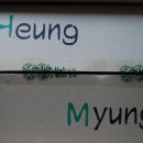 흥명제과 이미지