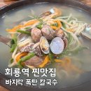 바지락듬뿍칼국수 | 의정부 회룡역 칼국수 맛집, 바지락 듬뿍 최고집칼국수 다녀온 후기