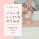 원스타아카데미 | 두번이나 떨어졌던 실기시험, 여기선 한번에 붙었어요!(피부국가자격증 실기 비결 공개)
