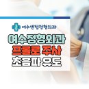여수센텀정형외과의원 | 여수센텀정형외과 프롤로주사, 초음파유도주사
