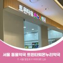 트윈타워온누리약국 | [서울동물약국] 서울특별시 영등포구 여의도동 트윈타워온누리약국