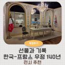 한불 | [체험후기]국립고궁박물관 한불수교 140주년 특별전 초등 연계교육 후기 | 여름방학 무료 전시 추천