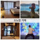 클린카24 | 거제 패밀리 파노라마 침대/클린 부분인클루시브인듯...30개월아기랑 수영장 조식포함 침대이용 후기