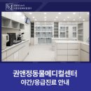 권앤정 24시수원동물메디컬센터 이미지