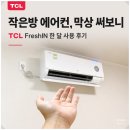 자동제어A/S | TCL FreshIN 음성제어 에어컨 후기, 작은방에서 써보니 만족스러웠던 이유