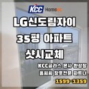 LG신도림자이아파트 | LG 신도림 자이 35평 아파트 샷시교체